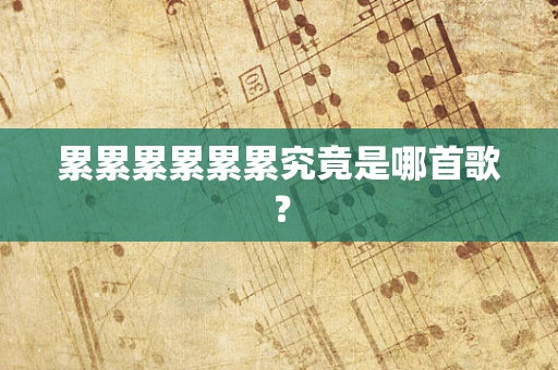 累累累累累累究竟是哪首歌？