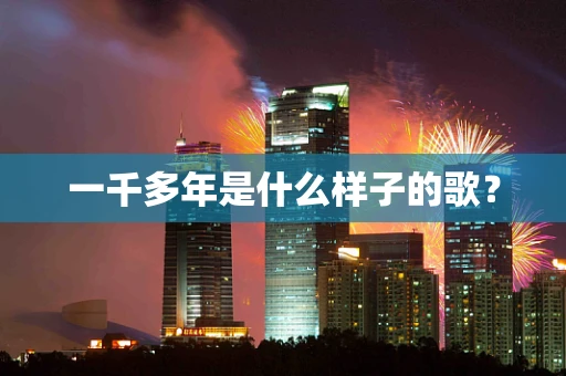 一千多年是什么样子的歌？