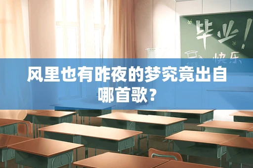 风里也有昨夜的梦究竟出自哪首歌？