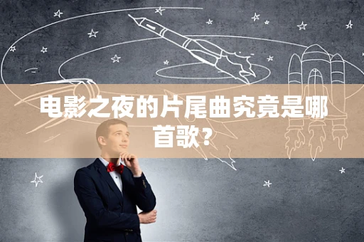 电影之夜的片尾曲究竟是哪首歌？