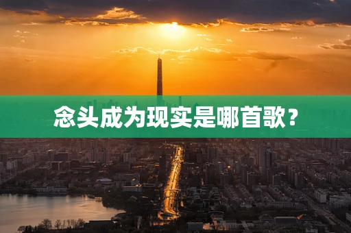 念头成为现实是哪首歌？