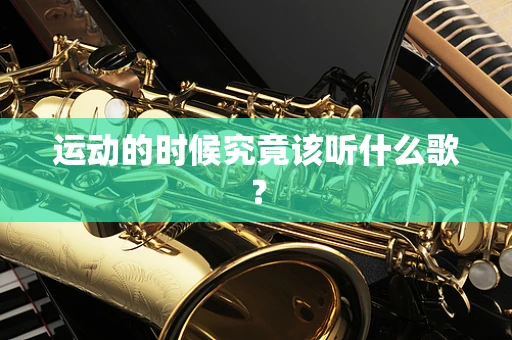 运动的时候究竟该听什么歌？