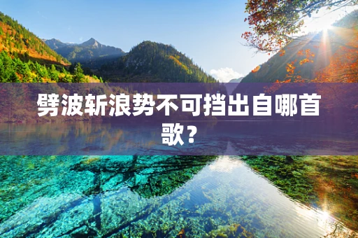 劈波斩浪势不可挡出自哪首歌？