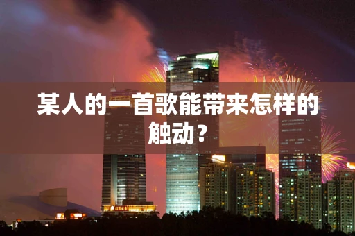 某人的一首歌能带来怎样的触动？