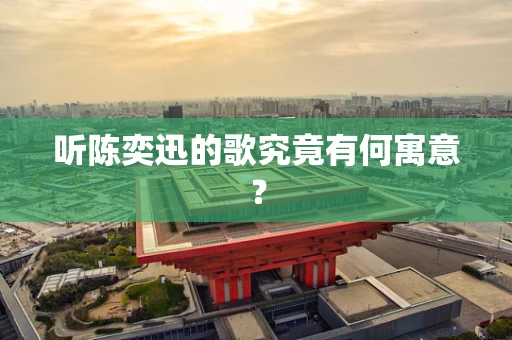听陈奕迅的歌究竟有何寓意？