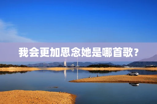 我会更加思念她是哪首歌？