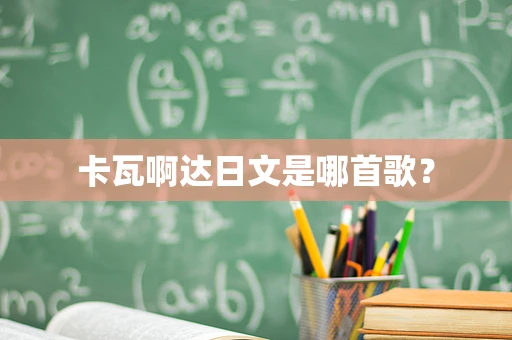 卡瓦啊达日文是哪首歌？