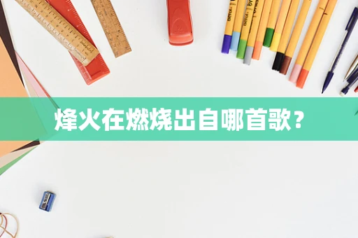 烽火在燃烧出自哪首歌？