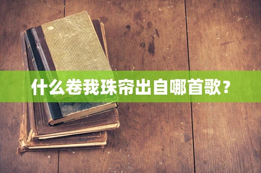 什么卷我珠帘出自哪首歌？