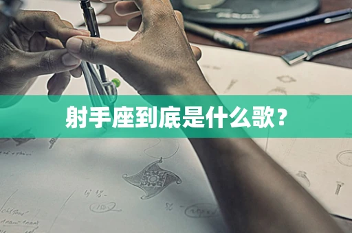 射手座到底是什么歌？