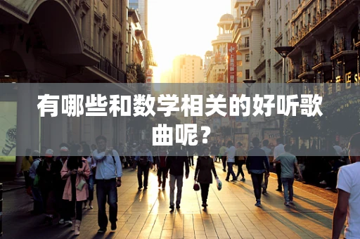 有哪些和数学相关的好听歌曲呢？