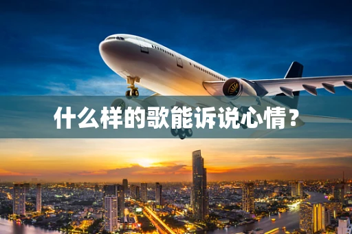 什么样的歌能诉说心情？