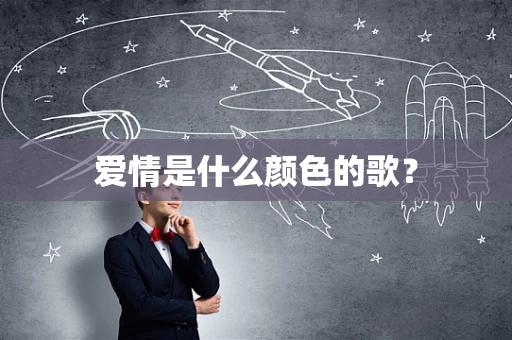 爱情是什么颜色的歌？