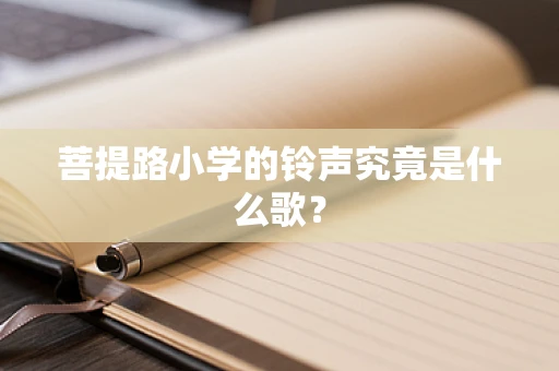 菩提路小学的铃声究竟是什么歌？