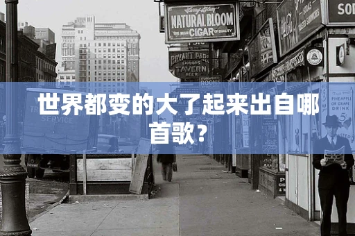 世界都变的大了起来出自哪首歌？
