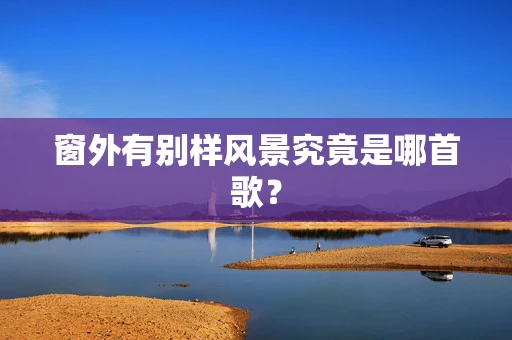 窗外有别样风景究竟是哪首歌？