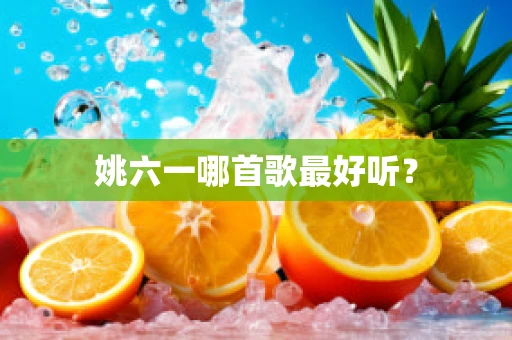 姚六一哪首歌最好听？
