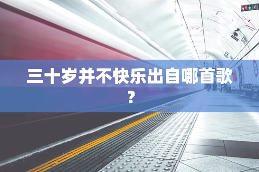 三十岁并不快乐出自哪首歌？