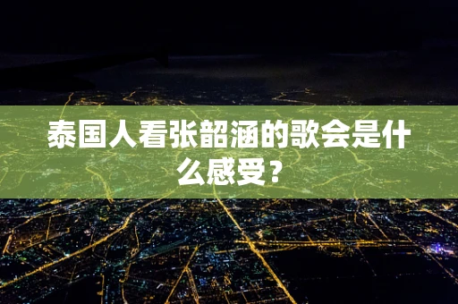 泰国人看张韶涵的歌会是什么感受？