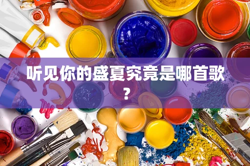 听见你的盛夏究竟是哪首歌？