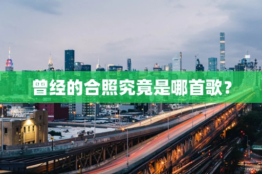 曾经的合照究竟是哪首歌？