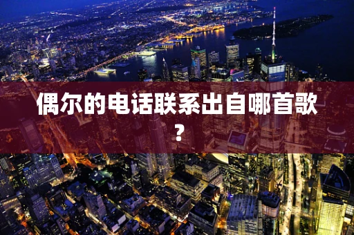 偶尔的电话联系出自哪首歌？