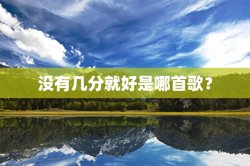 没有几分就好是哪首歌？