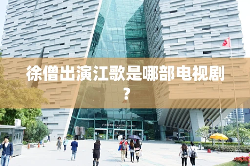 徐僧出演江歌是哪部电视剧？
