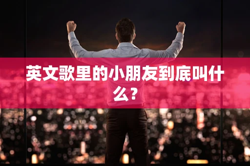 英文歌里的小朋友到底叫什么？
