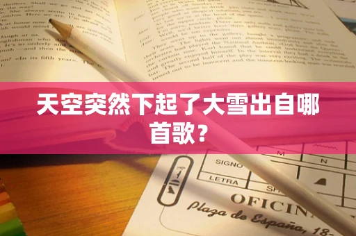 天空突然下起了大雪出自哪首歌？