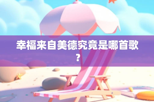 幸福来自美德究竟是哪首歌？