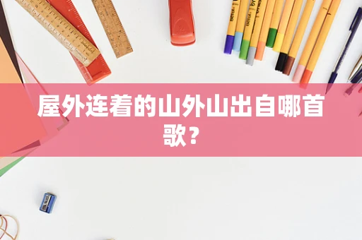 屋外连着的山外山出自哪首歌？