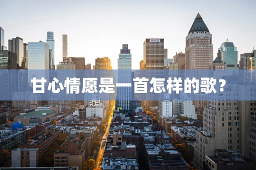 甘心情愿是一首怎样的歌？