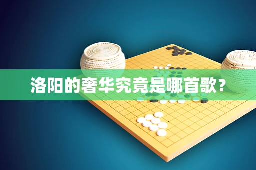 洛阳的奢华究竟是哪首歌？