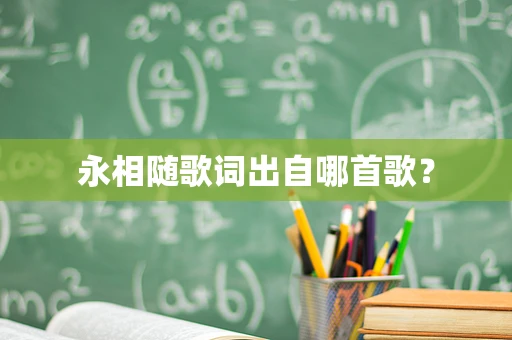 永相随歌词出自哪首歌？