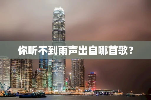 你听不到雨声出自哪首歌？
