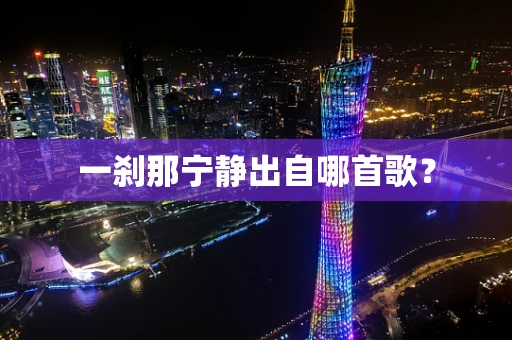 一刹那宁静出自哪首歌？