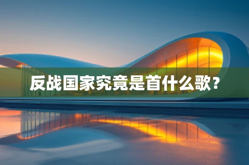 反战国家究竟是首什么歌？