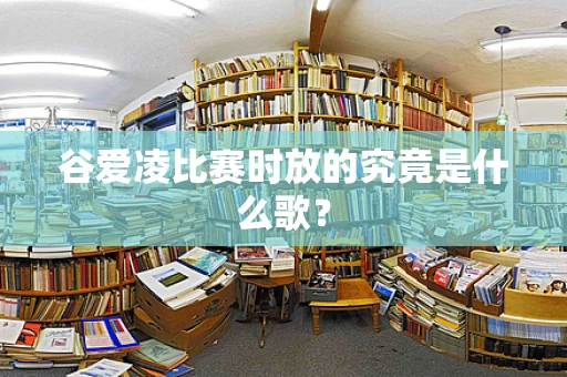 谷爱凌比赛时放的究竟是什么歌？