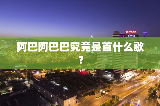 阿巴阿巴巴究竟是首什么歌？