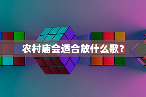 农村庙会适合放什么歌？