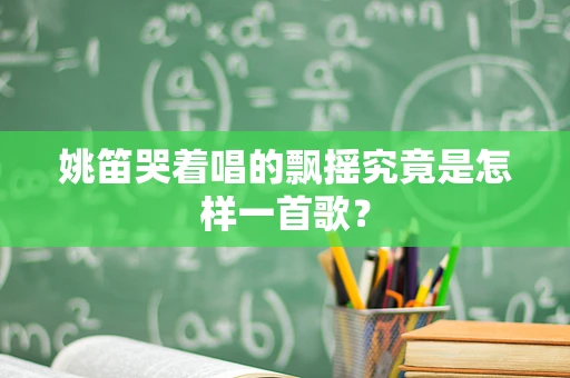 姚笛哭着唱的飘摇究竟是怎样一首歌？