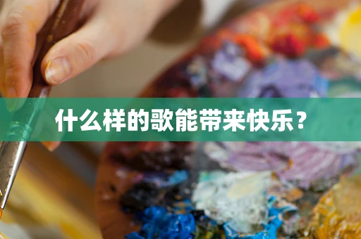 什么样的歌能带来快乐？