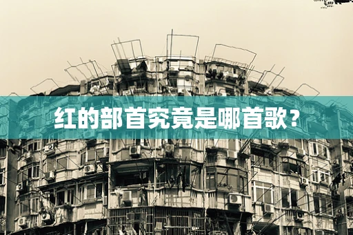 红的部首究竟是哪首歌？