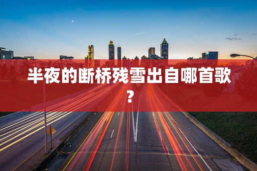 半夜的断桥残雪出自哪首歌？