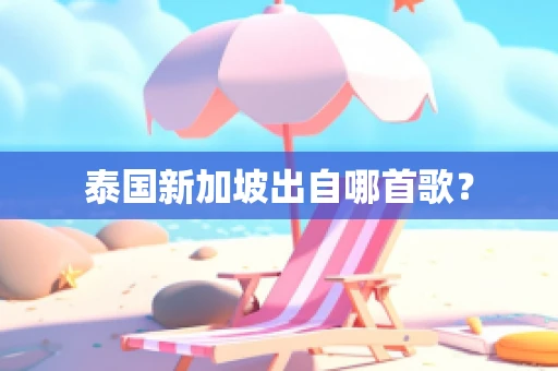 泰国新加坡出自哪首歌？