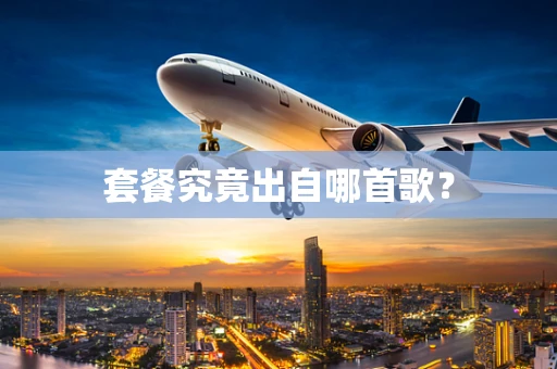 套餐究竟出自哪首歌？