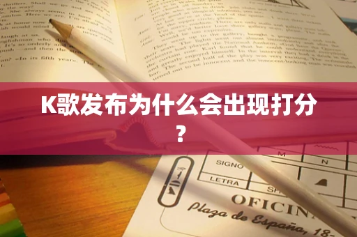 K歌发布为什么会出现打分？