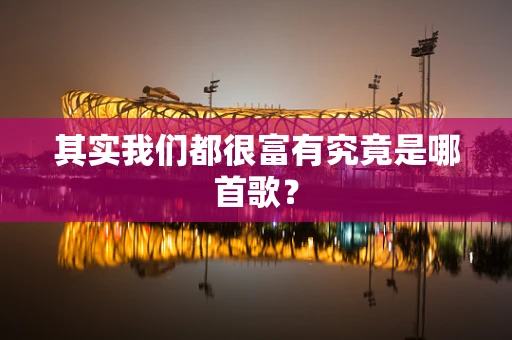 其实我们都很富有究竟是哪首歌？