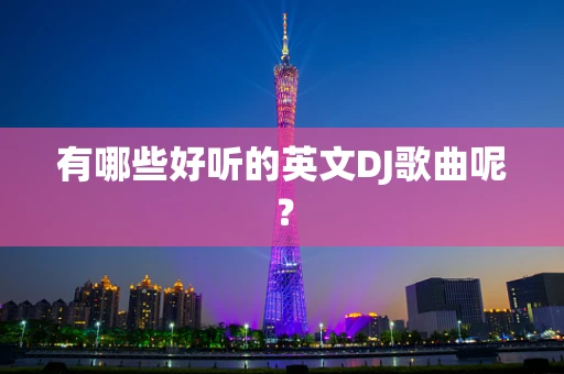 有哪些好听的英文DJ歌曲呢？